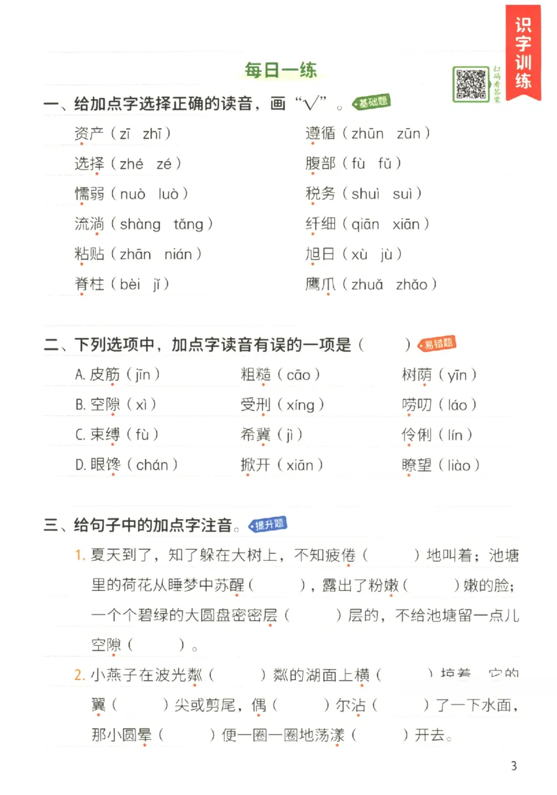《小学语文3升4年级暑假预复习衔接一本通_2025秋小学语数英热门学习资料合集_暑假预复习衔接一本通语文25年》第6页预览