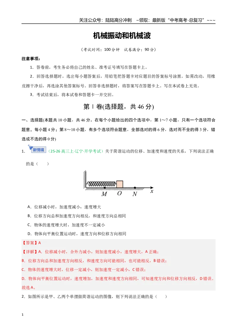 《机械振动和机械波（综合训练）（全国通用）（教师版）_04-物理-高考总复习_一轮复习_2026年-物理高考一轮复习_2026年高考物理一轮课件+讲义+练习（黑吉辽蒙专用）-G330》第1页预览