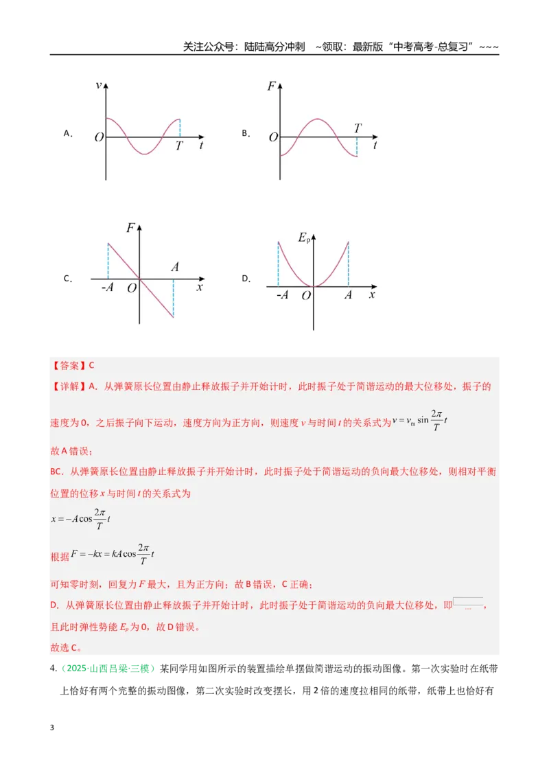 《机械振动和机械波（综合训练）（全国通用）（教师版）_04-物理-高考总复习_一轮复习_2026年-物理高考一轮复习_2026年高考物理一轮课件+讲义+练习（黑吉辽蒙专用）-G330》第3页预览