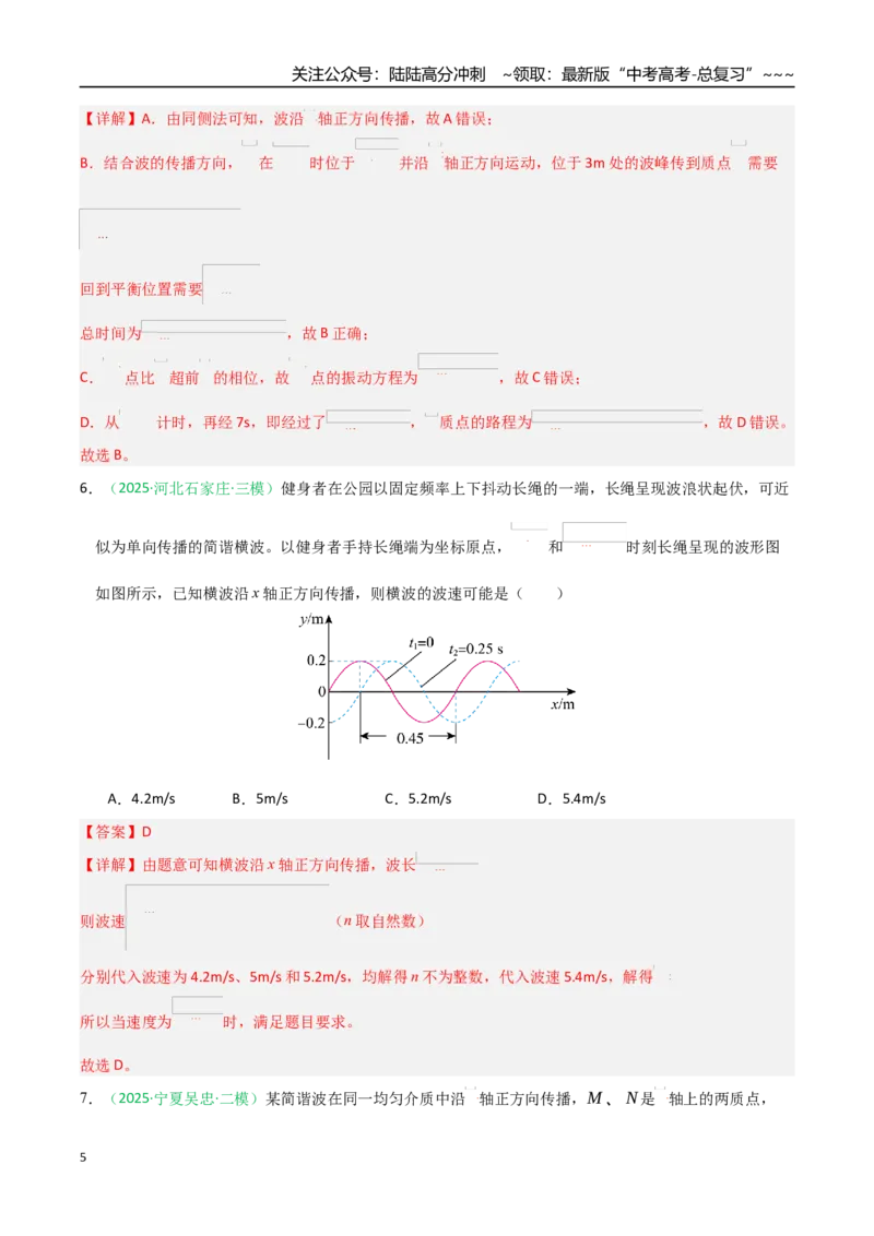 《机械振动和机械波（综合训练）（全国通用）（教师版）_04-物理-高考总复习_一轮复习_2026年-物理高考一轮复习_2026年高考物理一轮课件+讲义+练习（黑吉辽蒙专用）-G330》第5页预览