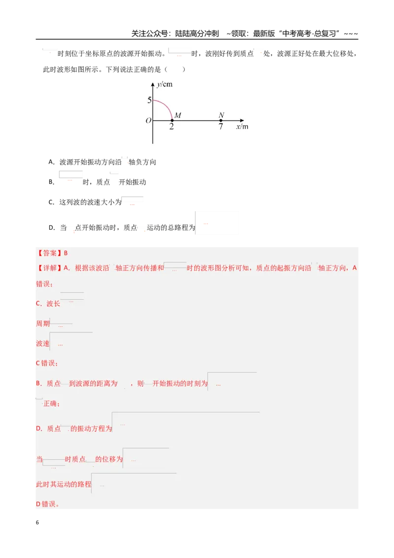 《机械振动和机械波（综合训练）（全国通用）（教师版）_04-物理-高考总复习_一轮复习_2026年-物理高考一轮复习_2026年高考物理一轮课件+讲义+练习（黑吉辽蒙专用）-G330》第6页预览