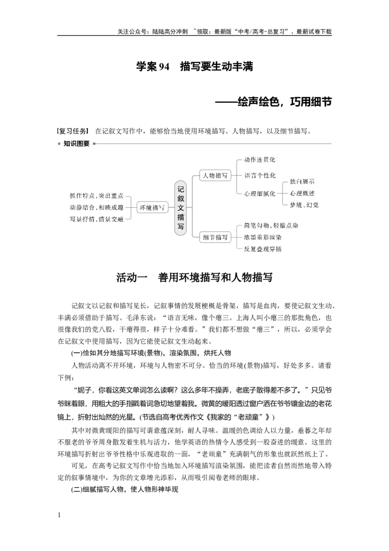 《板块十　学案94　描写要生动丰满——绘声绘色，巧用细节_一轮复习_2025年_2025年大一轮复习讲义人教版语文_资料_1-资料_大一轮复习讲义教师专用_板块六~板块十_板块十　写作》第1页预览