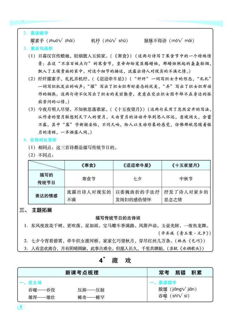 《2024春六下语文：每课考点梳理_6年级下册同步教辅_6下-语文_六下语文核心考点》第7页预览
