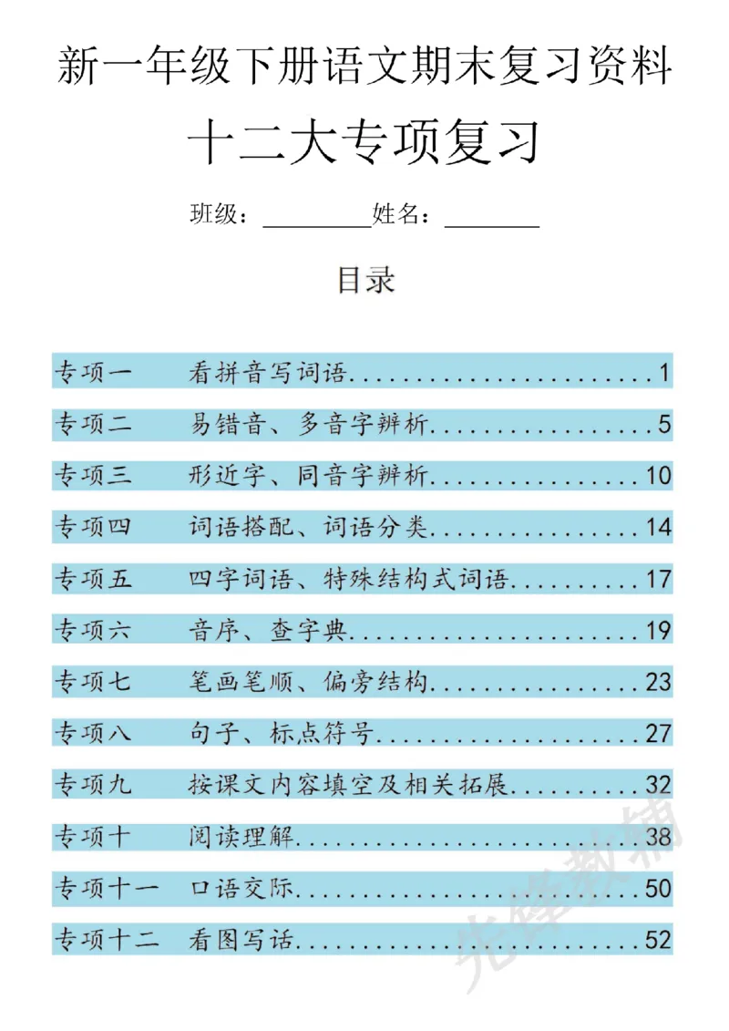 《2025新一年级下册期末复习十二大专项归类复习_扫描版_1年级下册同步教辅_1下-语文_一下语文-复习资料》第1页预览