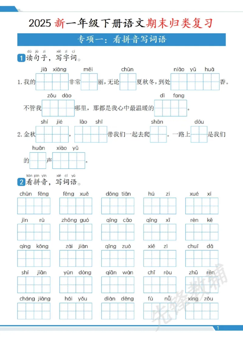 《2025新一年级下册期末复习十二大专项归类复习_扫描版_1年级下册同步教辅_1下-语文_一下语文-复习资料》第2页预览