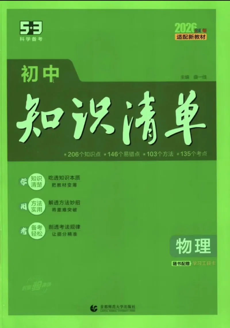 《2026版53初中知识清单-物理_2026版初中《53初中知识清单》初中9科全套（适配新教材）》第1页预览