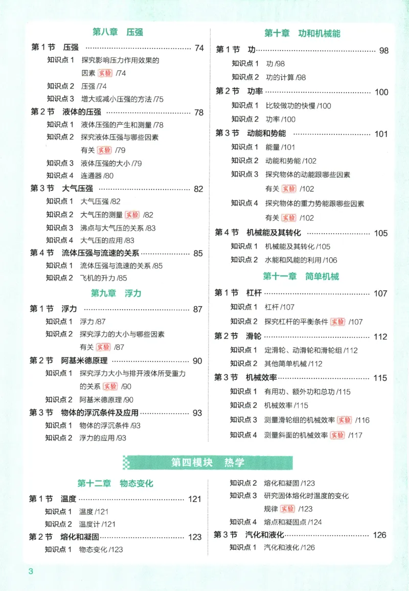 《2026版53初中知识清单-物理_2026版初中《53初中知识清单》初中9科全套（适配新教材）》第8页预览