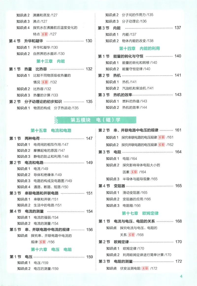 《2026版53初中知识清单-物理_2026版初中《53初中知识清单》初中9科全套（适配新教材）》第9页预览