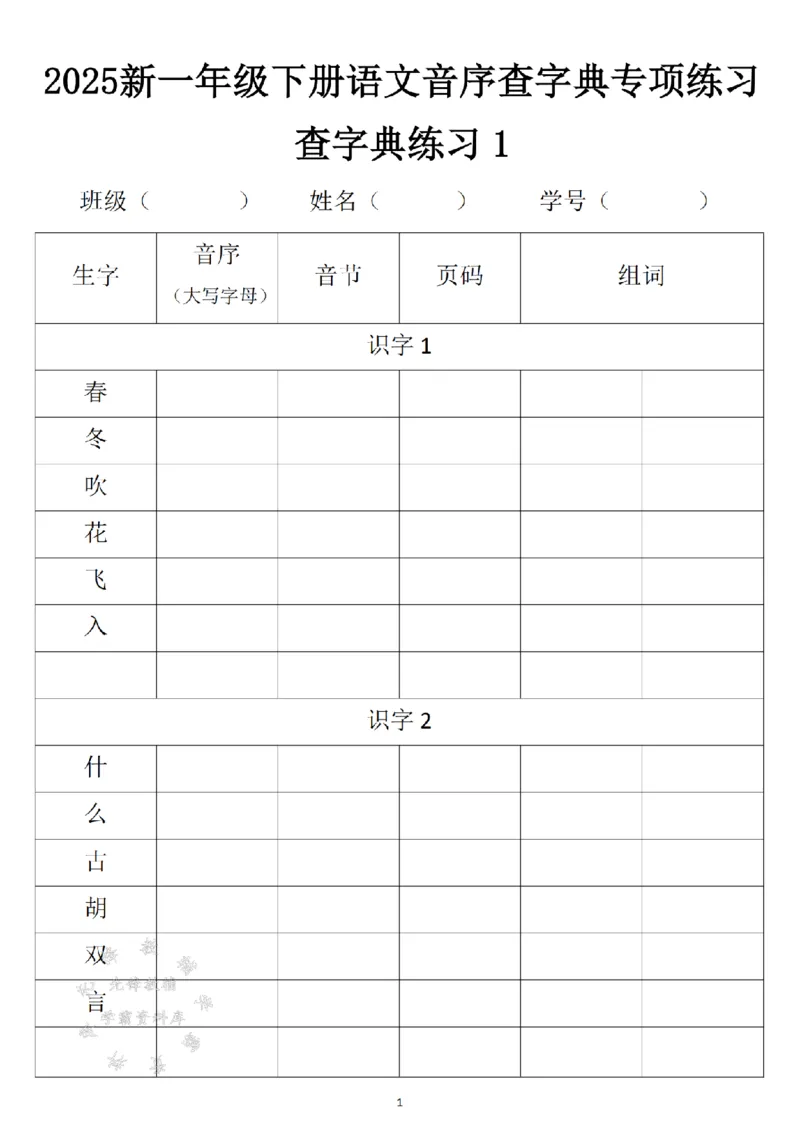 《2025新一年级下册语文音序查字典专项练习SY_1年级下册同步教辅_1下-语文_一下语文-专项练习》第1页预览
