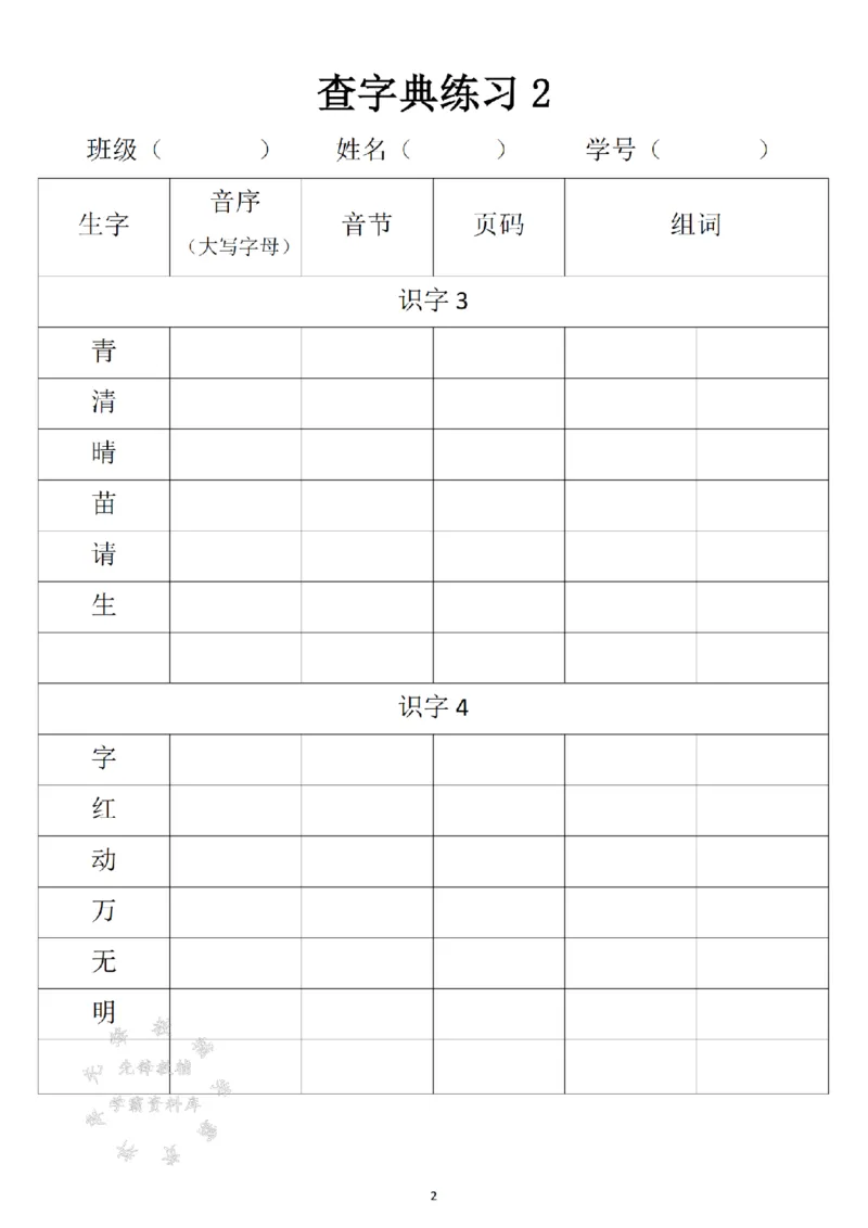 《2025新一年级下册语文音序查字典专项练习SY_1年级下册同步教辅_1下-语文_一下语文-专项练习》第2页预览