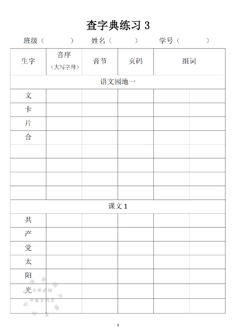 《2025新一年级下册语文音序查字典专项练习SY_1年级下册同步教辅_1下-语文_一下语文-专项练习》第3页预览
