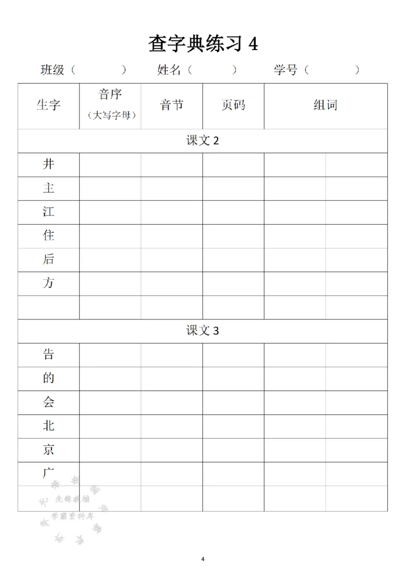《2025新一年级下册语文音序查字典专项练习SY_1年级下册同步教辅_1下-语文_一下语文-专项练习》第4页预览
