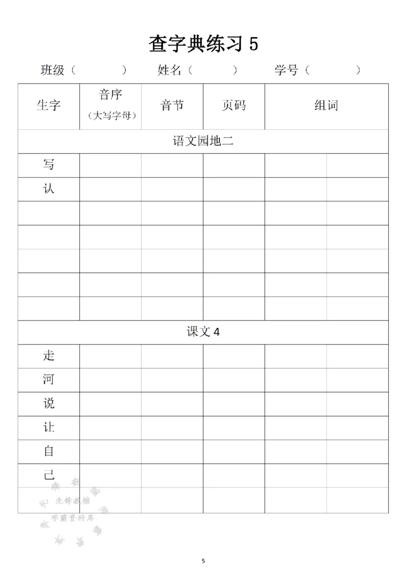 《2025新一年级下册语文音序查字典专项练习SY_1年级下册同步教辅_1下-语文_一下语文-专项练习》第5页预览