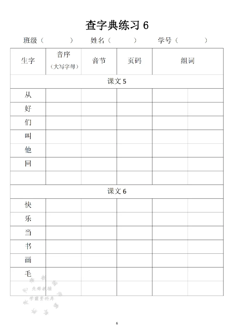 《2025新一年级下册语文音序查字典专项练习SY_1年级下册同步教辅_1下-语文_一下语文-专项练习》第6页预览