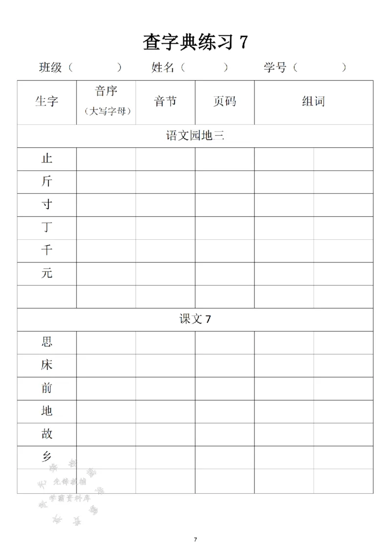 《2025新一年级下册语文音序查字典专项练习SY_1年级下册同步教辅_1下-语文_一下语文-专项练习》第7页预览