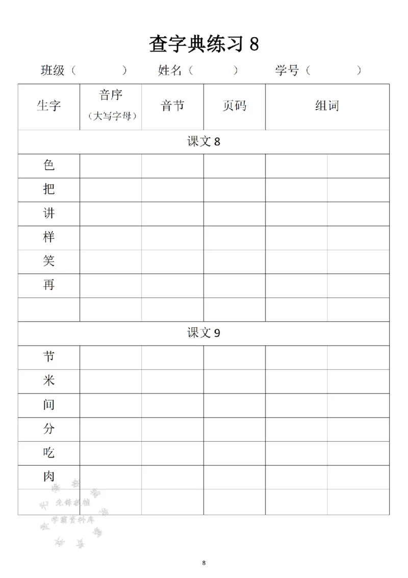 《2025新一年级下册语文音序查字典专项练习SY_1年级下册同步教辅_1下-语文_一下语文-专项练习》第8页预览