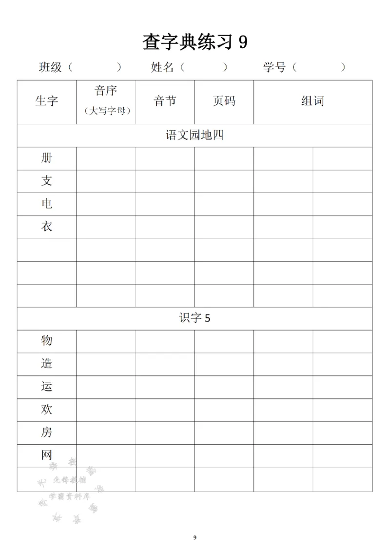 《2025新一年级下册语文音序查字典专项练习SY_1年级下册同步教辅_1下-语文_一下语文-专项练习》第9页预览