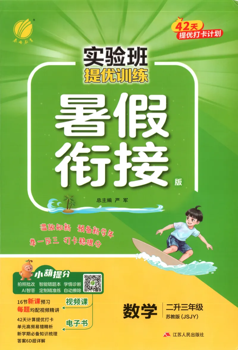 《26版2升3数学《实验班-暑假衔接》（苏教版）_26秋小学初中各机构教辅大合集（一本、教材帮、阳光同学、王朝霞、实验班、小典中点、上分卷、白欧、课堂笔记等等）_26秋小学教辅资料》第1页预览