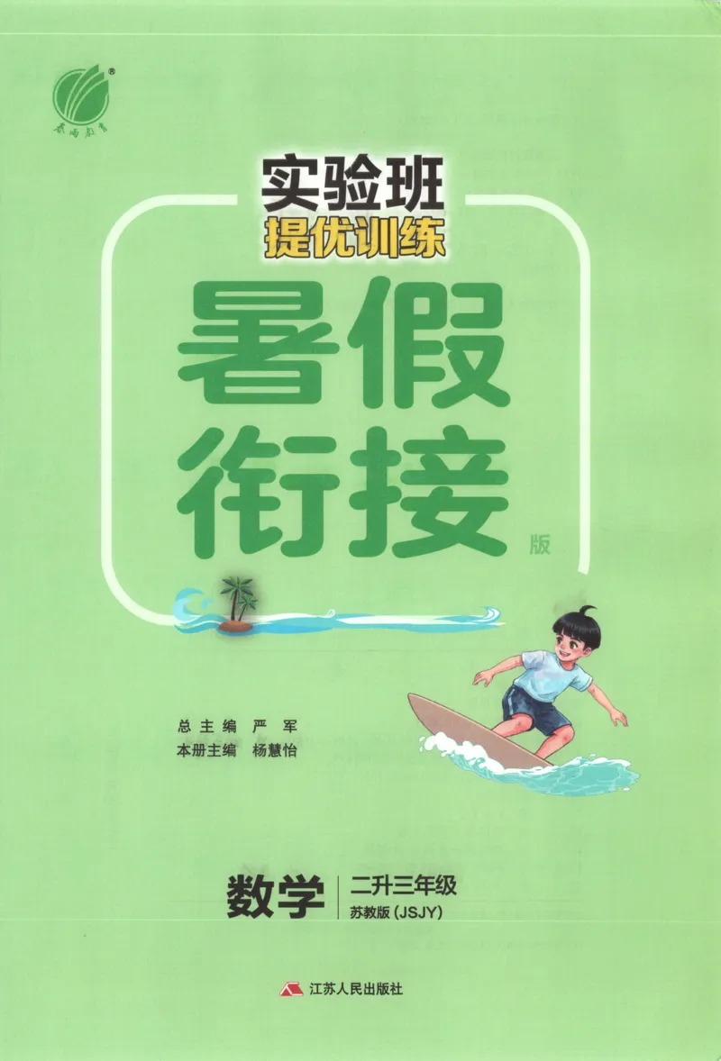 《26版2升3数学《实验班-暑假衔接》（苏教版）_26秋小学初中各机构教辅大合集（一本、教材帮、阳光同学、王朝霞、实验班、小典中点、上分卷、白欧、课堂笔记等等）_26秋小学教辅资料》第3页预览