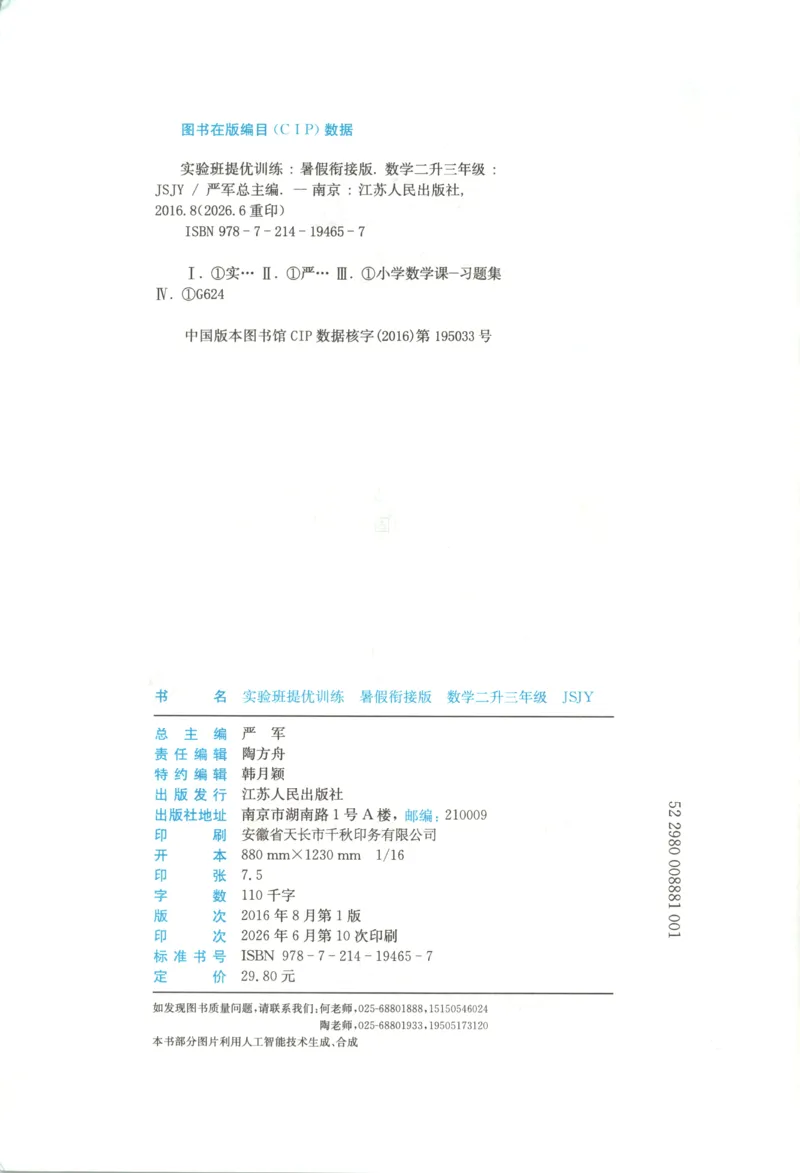 《26版2升3数学《实验班-暑假衔接》（苏教版）_26秋小学初中各机构教辅大合集（一本、教材帮、阳光同学、王朝霞、实验班、小典中点、上分卷、白欧、课堂笔记等等）_26秋小学教辅资料》第4页预览