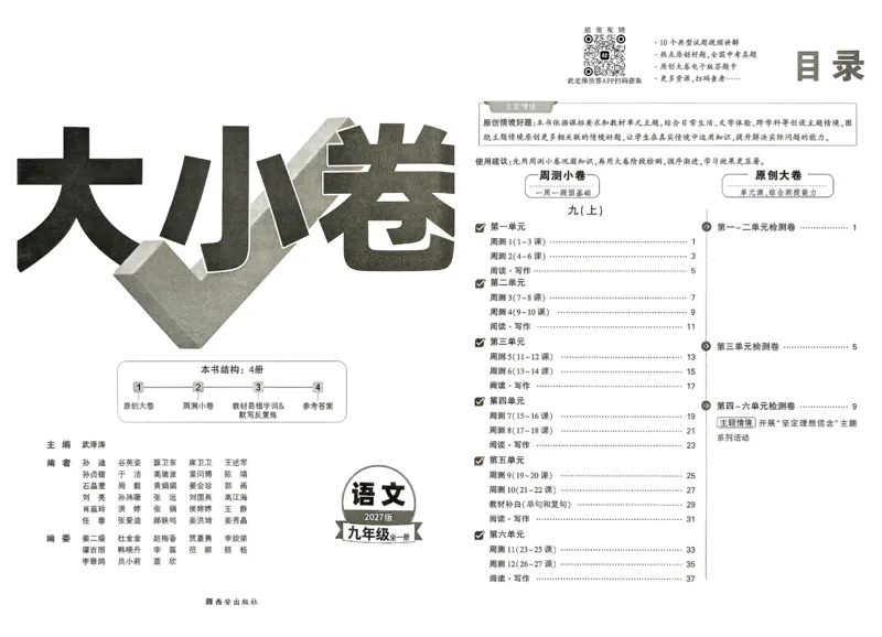 《2027《万唯中考•大小卷》语文9全大卷_26秋小学初中各机构教辅大合集（一本、教材帮、阳光同学、王朝霞、实验班、小典中点、上分卷、白欧、课堂笔记等等）_26秋初中教辅资料》第2页预览