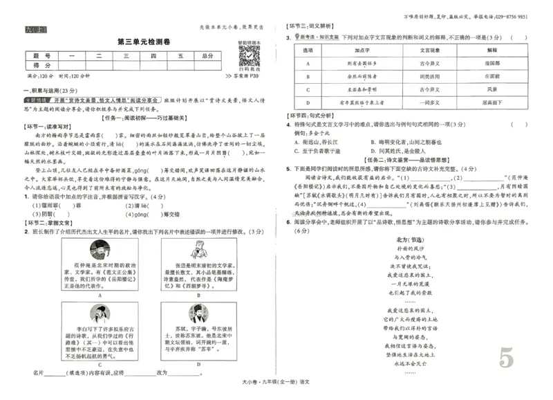 《2027《万唯中考•大小卷》语文9全大卷_26秋小学初中各机构教辅大合集（一本、教材帮、阳光同学、王朝霞、实验班、小典中点、上分卷、白欧、课堂笔记等等）_26秋初中教辅资料》第9页预览