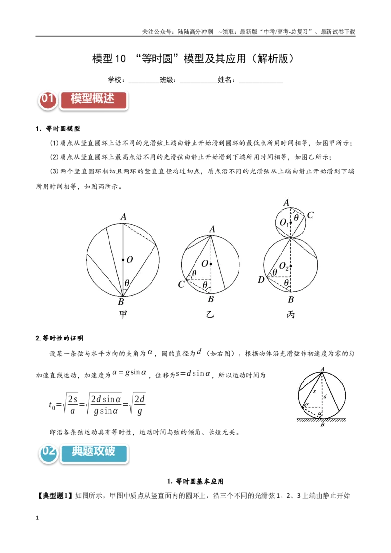 《模型10“等时圆”模型及其应用（教师版）_04-物理-高考总复习_专项复习_2025年_2025年高中高考物理模型与方法_资料_11高考物理热点模型突破》第1页预览