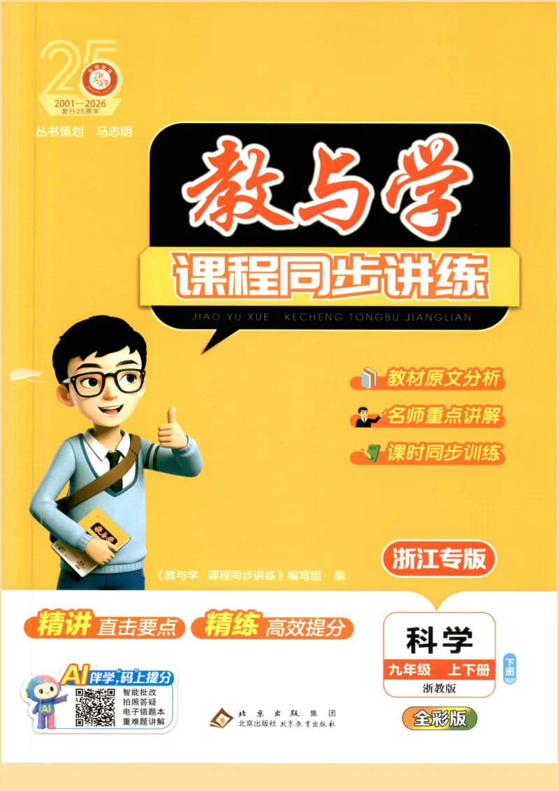 《2026秋教与学·课程同步讲练.科学九年级下册浙教版下册彩色_2027版初中《教与学》9年级全册（浙江科学）》第1页预览