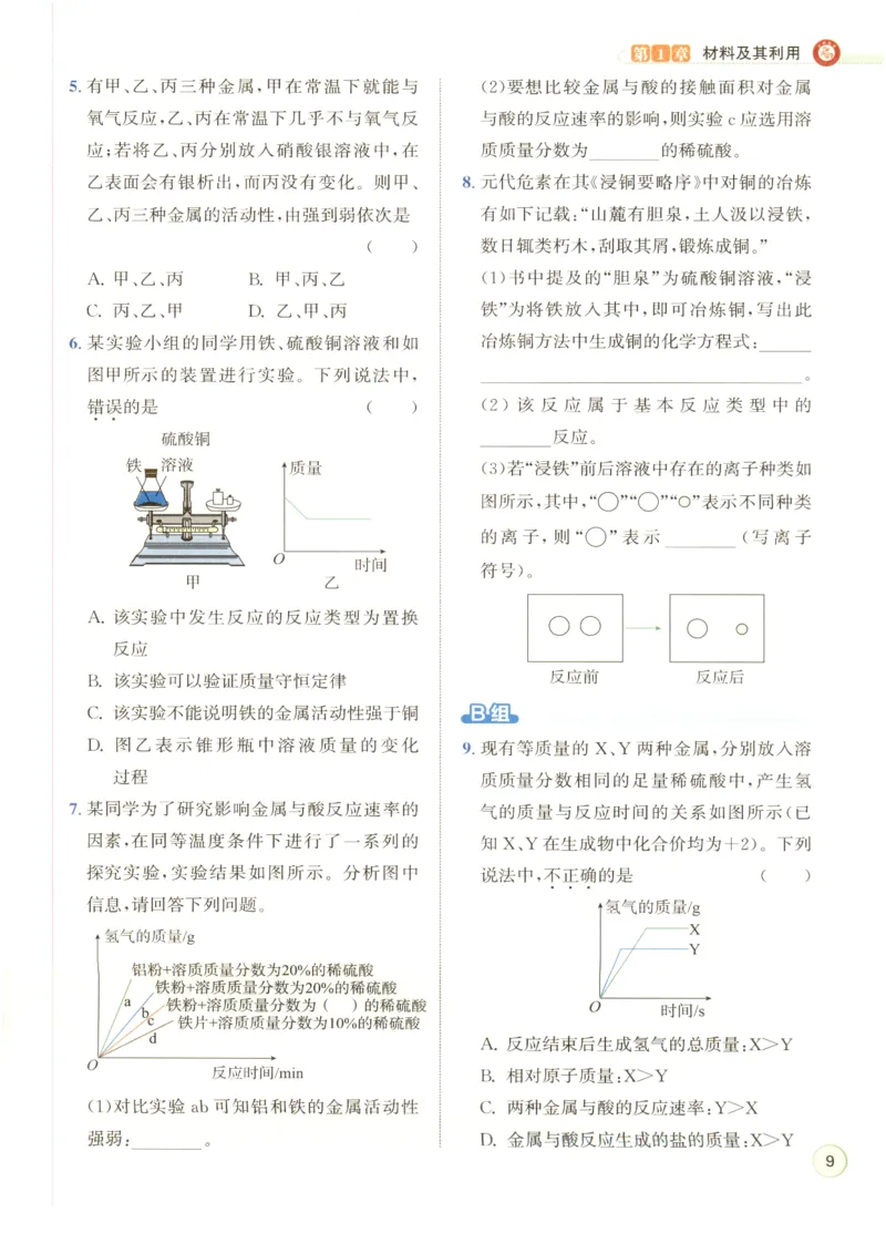《2026秋教与学·课程同步讲练.科学九年级下册浙教版下册彩色_2027版初中《教与学》9年级全册（浙江科学）》第7页预览