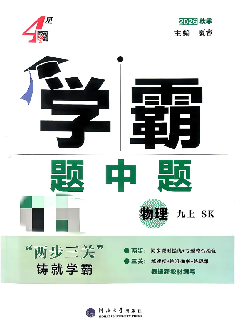 《九上物理苏科学霸题中题26秋_2027版初中《4星学霸题中题》9年级上册（物理）（苏科）》第1页预览