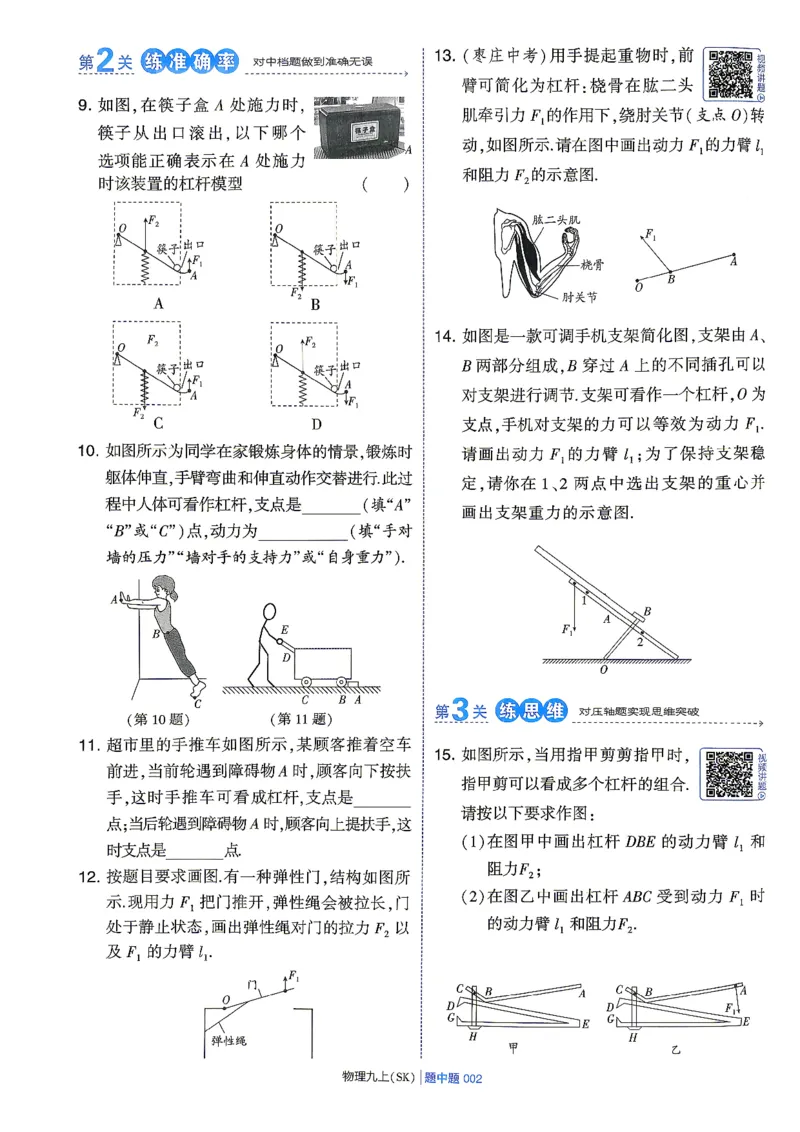 《九上物理苏科学霸题中题26秋_2027版初中《4星学霸题中题》9年级上册（物理）（苏科）》第8页预览