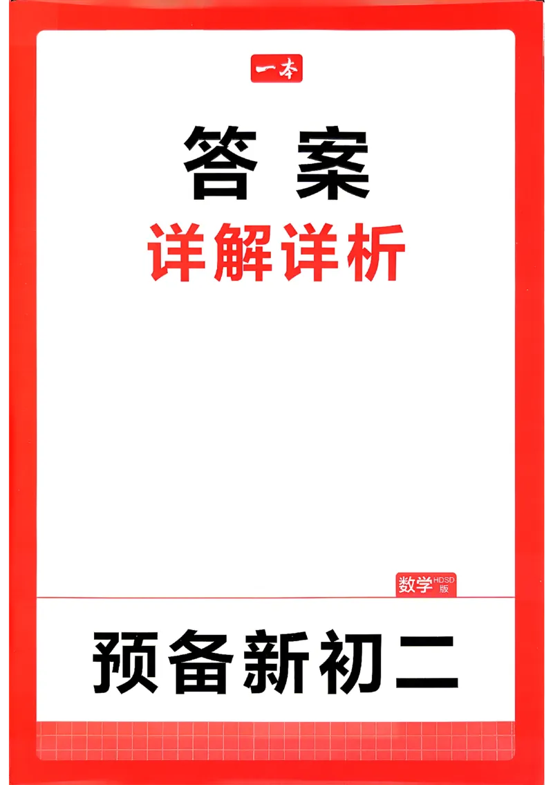 《2026秋《一本•预备新初二》数学(华师)答案详解_2027版初中《一本预备新初二》数学(华师)》第1页预览