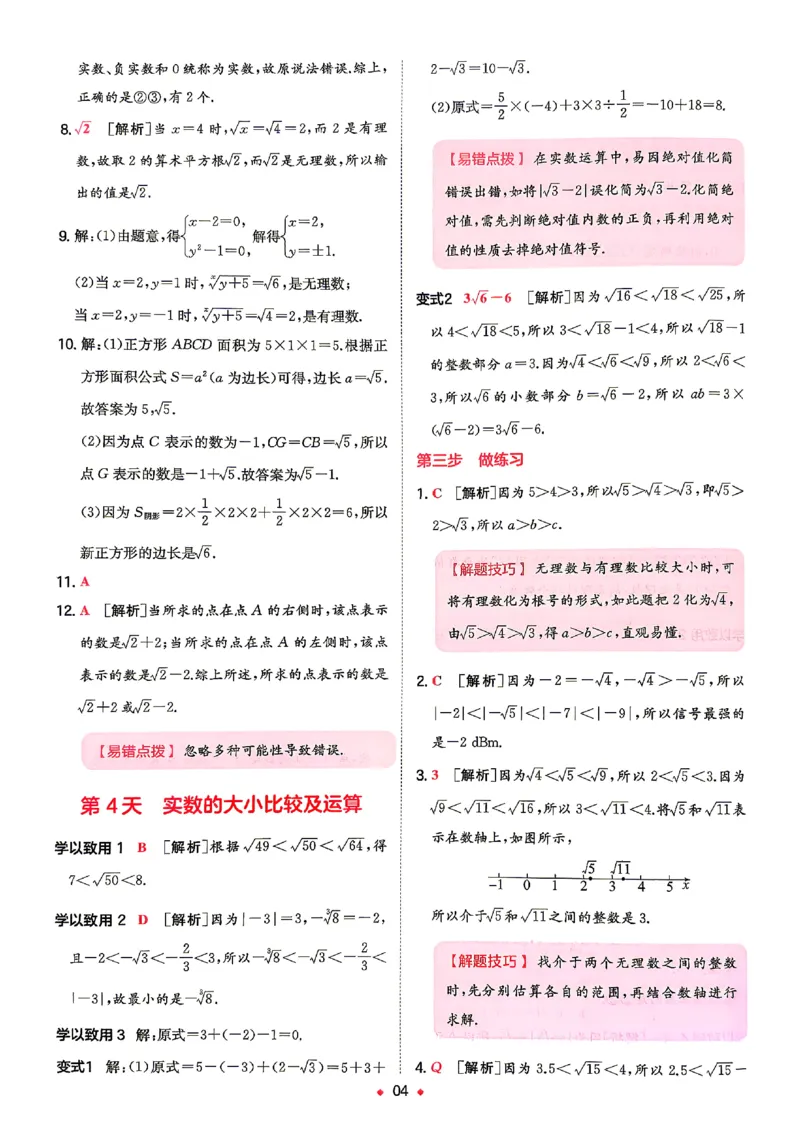 《2026秋《一本•预备新初二》数学(华师)答案详解_2027版初中《一本预备新初二》数学(华师)》第5页预览