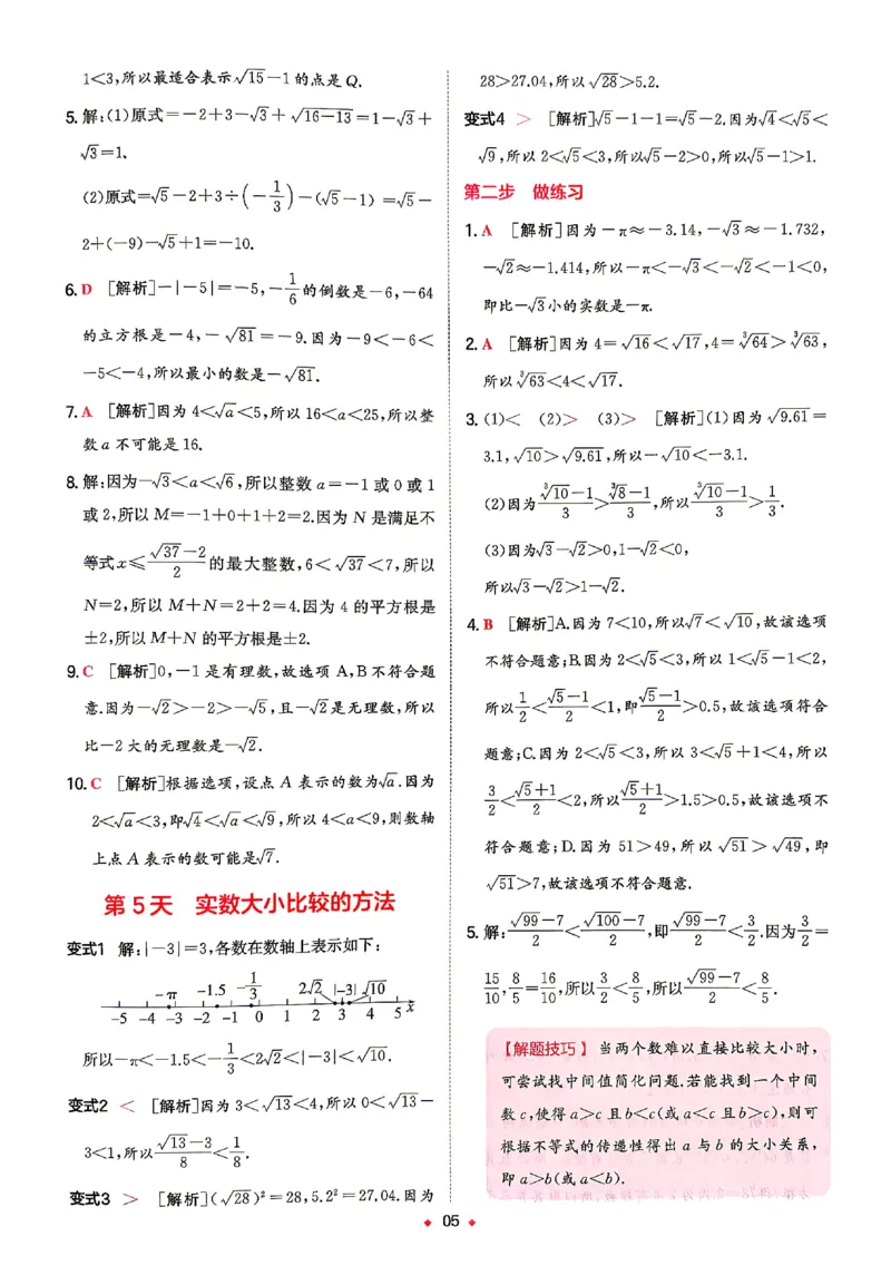 《2026秋《一本•预备新初二》数学(华师)答案详解_2027版初中《一本预备新初二》数学(华师)》第6页预览
