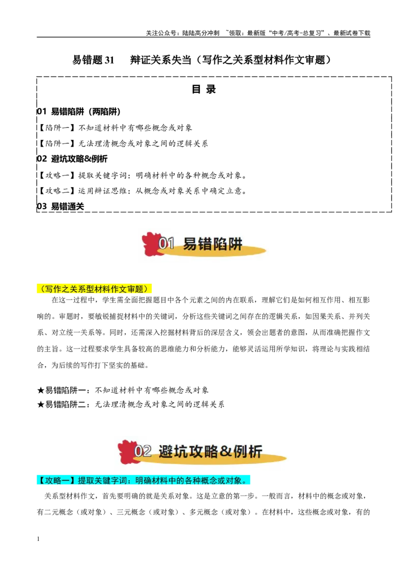 《易错点31辩证关系失当（写作之关系型材料作文审题）（教师版）_专项复习_2025年_2025年高考语文考试易错题（新高考通用）》第1页预览