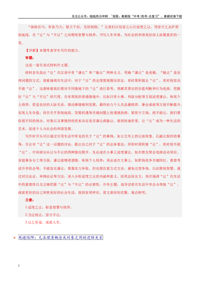 《易错点31辩证关系失当（写作之关系型材料作文审题）（教师版）_专项复习_2025年_2025年高考语文考试易错题（新高考通用）》第3页预览
