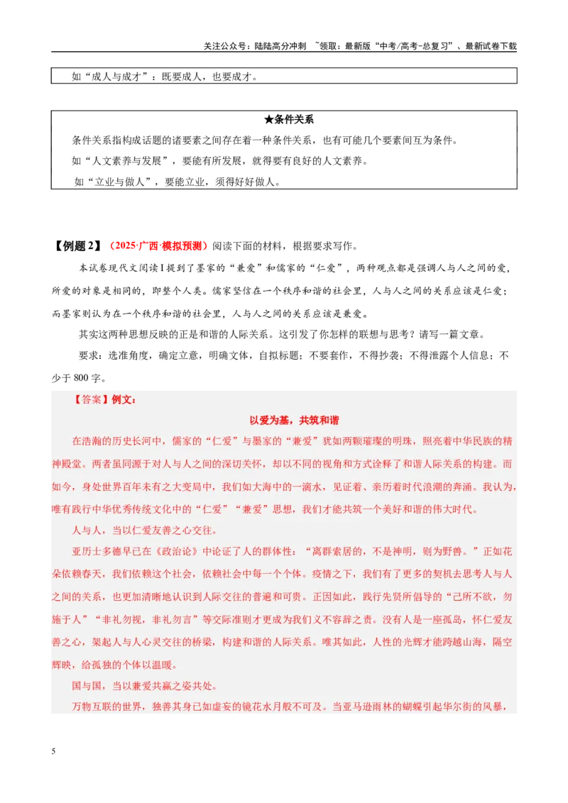 《易错点31辩证关系失当（写作之关系型材料作文审题）（教师版）_专项复习_2025年_2025年高考语文考试易错题（新高考通用）》第5页预览