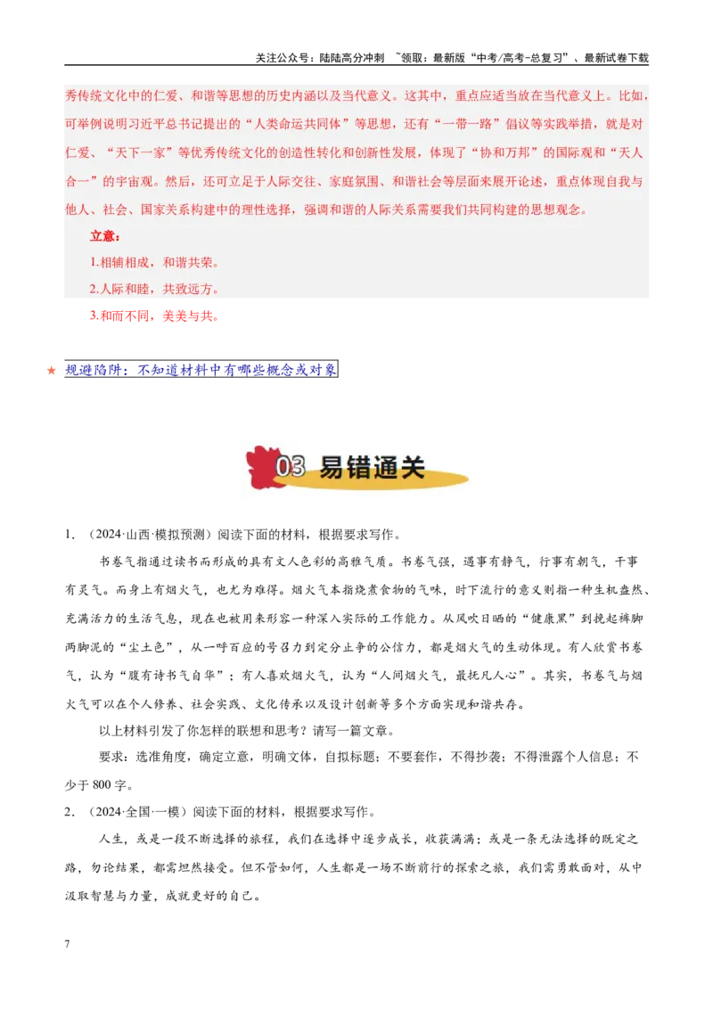 《易错点31辩证关系失当（写作之关系型材料作文审题）（教师版）_专项复习_2025年_2025年高考语文考试易错题（新高考通用）》第7页预览