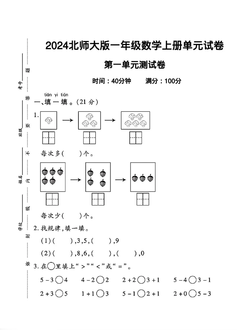 《2024北师大版一年级数学上册第二单元试卷4_1年级上册同步教辅_1上-数学_一上数学-北师大版试卷》第1页预览