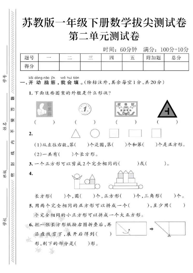 《2025苏教版一下数学第二单元拔尖测试卷-图片你真棒-SY(1)_1年级下册同步教辅_1下-数学_一下数学-单元+期中+期末试卷_数学-苏教版资料_一下数学《苏教版》单元测试卷》第1页预览