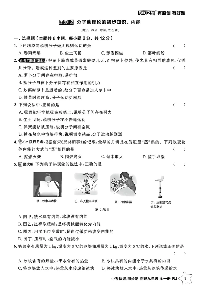 《九全物理周末提升测A4_26秋小学初中各机构教辅大合集（一本、教材帮、阳光同学、王朝霞、实验班、小典中点、上分卷、白欧、课堂笔记等等）_26秋初中教辅资料_26秋《学习之星》系列》第5页预览