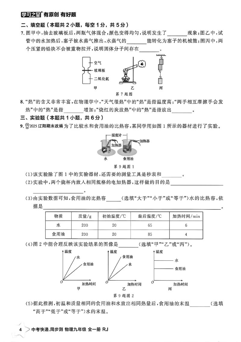 《九全物理周末提升测A4_26秋小学初中各机构教辅大合集（一本、教材帮、阳光同学、王朝霞、实验班、小典中点、上分卷、白欧、课堂笔记等等）_26秋初中教辅资料_26秋《学习之星》系列》第6页预览