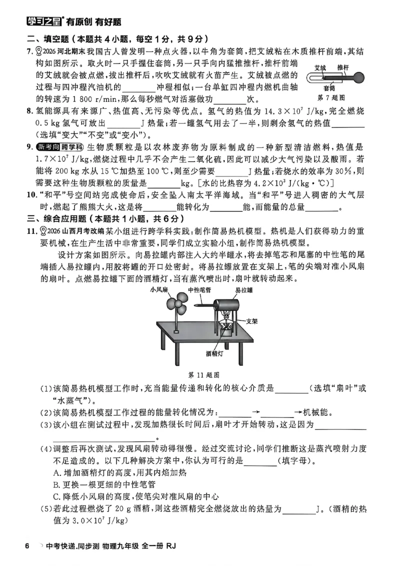 《九全物理周末提升测A4_26秋小学初中各机构教辅大合集（一本、教材帮、阳光同学、王朝霞、实验班、小典中点、上分卷、白欧、课堂笔记等等）_26秋初中教辅资料_26秋《学习之星》系列》第8页预览
