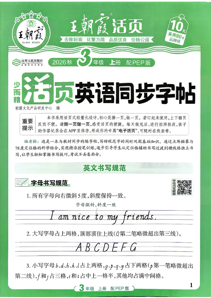 《26秋3上英语《王朝霞-活页同步字帖》（人教版）(1)_26秋小学初中各机构教辅大合集（一本、教材帮、阳光同学、王朝霞、实验班、小典中点、上分卷、白欧、课堂笔记等等）》第1页预览