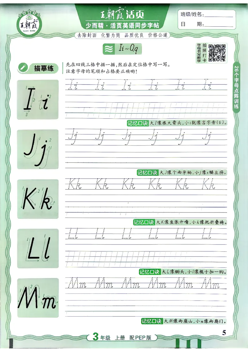 《26秋3上英语《王朝霞-活页同步字帖》（人教版）(1)_26秋小学初中各机构教辅大合集（一本、教材帮、阳光同学、王朝霞、实验班、小典中点、上分卷、白欧、课堂笔记等等）》第5页预览