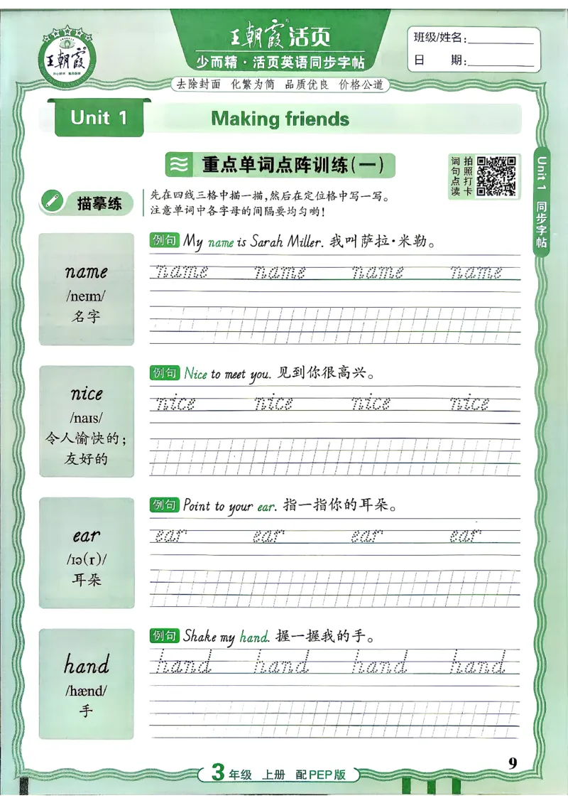 《26秋3上英语《王朝霞-活页同步字帖》（人教版）(1)_26秋小学初中各机构教辅大合集（一本、教材帮、阳光同学、王朝霞、实验班、小典中点、上分卷、白欧、课堂笔记等等）》第9页预览