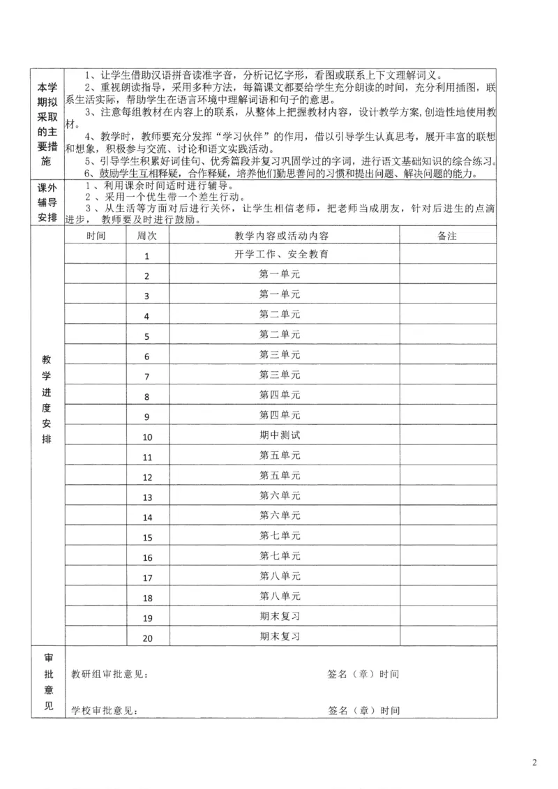 《2025秋季新人教版二年级上册语文核心素养教案274页_26秋小学初中各机构教辅大合集（一本、教材帮、阳光同学、王朝霞、实验班、小典中点、上分卷、白欧、课堂笔记等等）_小学语文》第2页预览