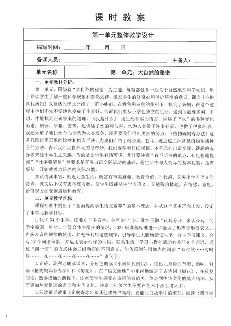 《2025秋季新人教版二年级上册语文核心素养教案274页_26秋小学初中各机构教辅大合集（一本、教材帮、阳光同学、王朝霞、实验班、小典中点、上分卷、白欧、课堂笔记等等）_小学语文》第3页预览