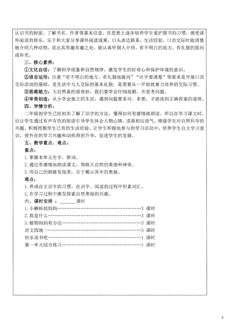 《2025秋季新人教版二年级上册语文核心素养教案274页_26秋小学初中各机构教辅大合集（一本、教材帮、阳光同学、王朝霞、实验班、小典中点、上分卷、白欧、课堂笔记等等）_小学语文》第4页预览