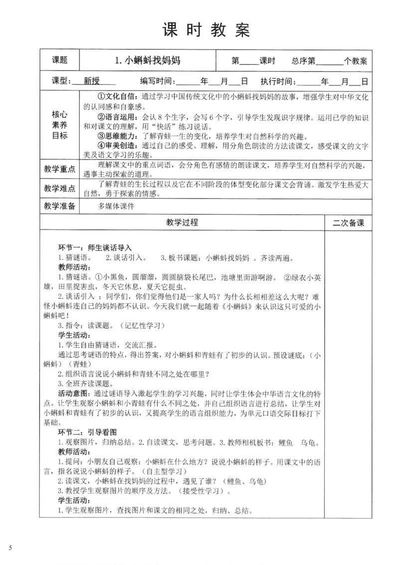 《2025秋季新人教版二年级上册语文核心素养教案274页_26秋小学初中各机构教辅大合集（一本、教材帮、阳光同学、王朝霞、实验班、小典中点、上分卷、白欧、课堂笔记等等）_小学语文》第5页预览